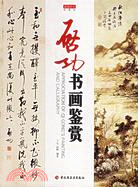 啟功書畫鑒賞-收藏館(簡體書)