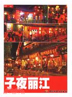 子夜麗江（簡體書）