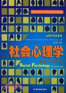 萬千心理-社會心理學(第五版·中文第二版)（簡體書）