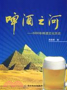 啤酒之河-5000年啤酒文化歷史（簡體書）