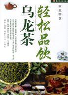 輕鬆品飲烏龍茶（簡體書）