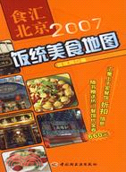 食匯北京-2007飯統美食地圖（簡體書）