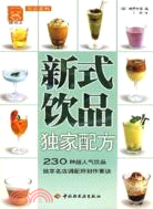 新式飲品獨家配方（簡體書）