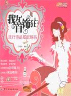 我為首飾狂：流行飾品搭配解碼（簡體書）