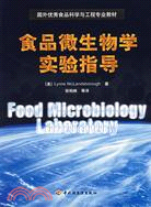 食品微生物學實驗指導(簡體書)