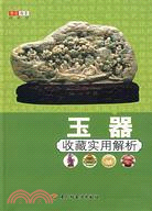 華文圖景收藏館：玉器收藏實用解析(簡體書)