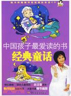 中國孩子最愛讀的書：經典童話（簡體書）