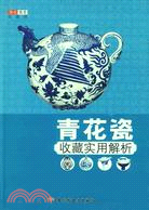 華文圖景收藏館：青花瓷收藏實用解析(簡體書)