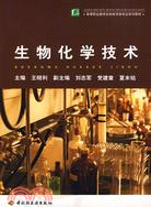 生物化學技術（簡體書）