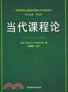 萬千教育:當代課程論（簡體書）