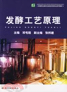 發酵工藝原理（簡體書）