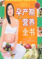 孕產期營養全書（簡體書）