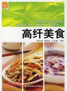 高纖美食（簡體書）