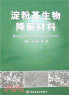 澱粉基生物降解材料（簡體書）