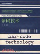 條碼技術及商業自動化系統 上 條碼技術（簡體書）