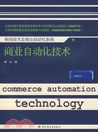 條碼技術及商業自動化系統 下 商業自動化技術（簡體書）