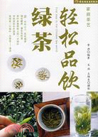 輕鬆品飲綠茶（簡體書）