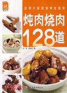 燉肉燒肉128道（簡體書）