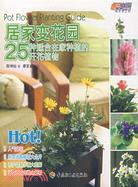 居家變花園：25種適合在家種植的開花植物（簡體書）
