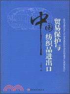 貿易保護與中國紡織品進出口（簡體書）