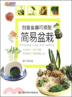 簡易盤栽：創意盤器巧搭配（簡體書）