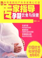 專家指導孕期飲食與保健（簡體書）
