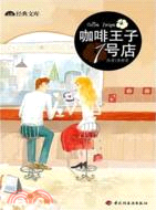 咖啡王子1號店（簡體書）