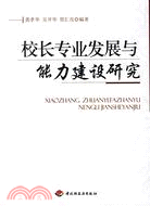 校長專業發展與能力建設研究（簡體書）