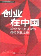 創業在中國：30位青年企業家的成功創業之路（簡體書）