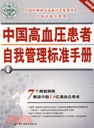 中國高血壓患者自我管理標準手冊[2008版]（簡體書）