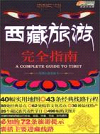 西藏旅遊完全指南（簡體書）
