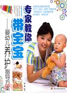 專家教你帶寶寶：嬰幼兒養護指導方案（簡體書）