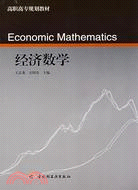 經濟數學（簡體書）
