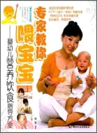 專家教你餵寶寶：嬰幼兒營養飲食指導方案（簡體書）