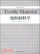 紡織材料學（簡體書）