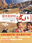 留住美好的汶川（簡體書）