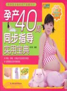 孕產40周同步指導實用寶典（簡體書）