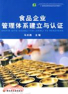 食品企業管理體系建立與認證（簡體書）