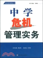 中學危機管理實務（簡體書）