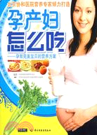 孕產婦怎么吃：孕育完美寶貝的營養方案（簡體書）