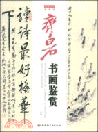 齊白石書畫鑒賞（簡體書）