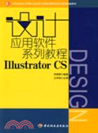 設計應用軟件系列教程Illustrator CS（簡體書）