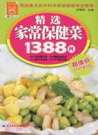 精選家常保健菜1388例（簡體書）