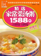 精選家常菜湯粥1588例（簡體書）