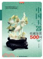 中國玉器收藏鑒賞500問（簡體書）