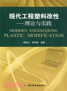 現代工程塑料改性－理論與實踐（簡體書）