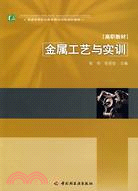 金屬工藝與實訓（普通高等職業教育教改試驗規劃教材）（簡體書）