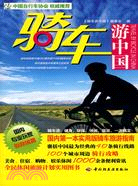 騎車遊中國（簡體書）
