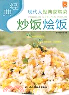 經典炒飯燴飯：現代人經典家常菜（簡體書）