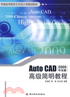 Auto CAD高級簡明教程(2009中文版)（簡體書）